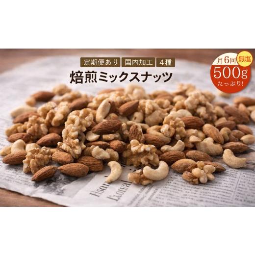 ふるさと納税 御菓子 詰合せ 香川県 三豊市 定期便 毎月 全6回 焙煎入り合わせる木ノ実 4種 無塩 500g 入り合わせる木ノ実 木ノ実 扁桃 くるみ カシューナッツ木ノ実 マ…