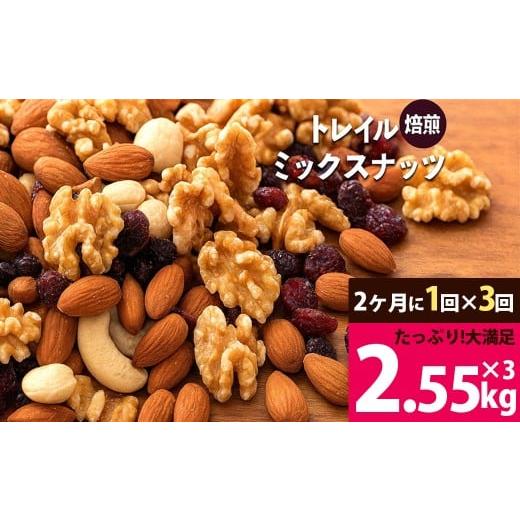 ふるさと納税 菓子 詰合せ 香川県 三豊市 焙煎ミックスナッツ トレイル 3kg (1000g×3袋) 定期便 ミックスナッツ トレール 自家焙煎 焙煎ナッツ 父母ヶ浜 無添…の画像