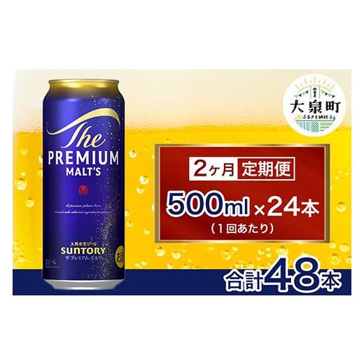 ふるさと納税 ビール 群馬県 大泉町  2ヶ月定期便 サントリー ザ・プレミアム・モルツ （500ml×24本）の画像