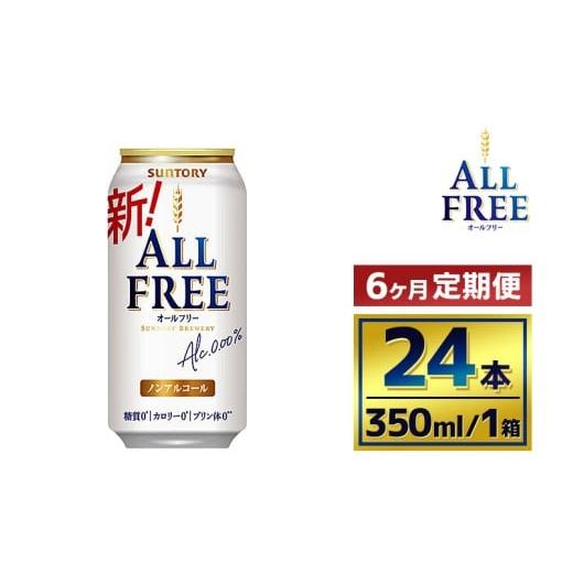 ふるさと納税 飲料類 群馬県 大泉町  6か月定期便 サントリーオールフリー350ml缶24本入り（萩原酒店）_1