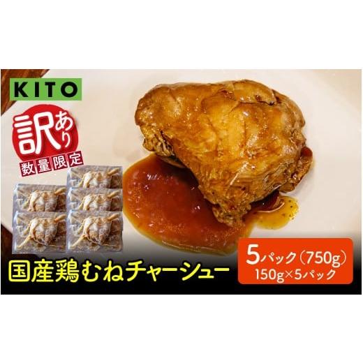 ふるさと納税 肉 石川県 かほく市 訳あり KITO監修 不揃いミニチャーシュー 150g ×5個 計750g 数量限定 150g×5個 計750g 寄附額:4,000円