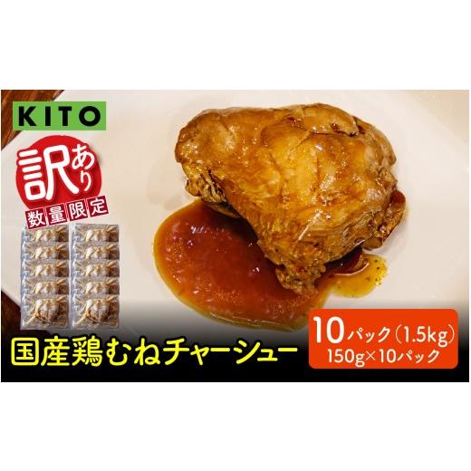 ふるさと納税 肉 石川県 かほく市 訳あり KITO監修 不揃いミニチャーシュー 150g ×10個 計1.5kg 数量限定 150g×10個 計1500g 寄附額:8,000円