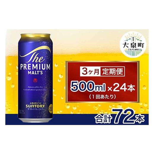 ふるさと納税 ビール 群馬県 大泉町  3ヶ月定期便 サントリー ザ・プレミアム・モルツ （500ml×24本）の画像