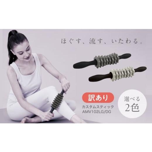 ふるさと納税 美容・健康家電 大阪府 高槻市 訳あり マッサージローラー カスタムスティック ダークグレー/AMV102DG/アルインコ AOAB148 健康 美容 運動 ダ…
