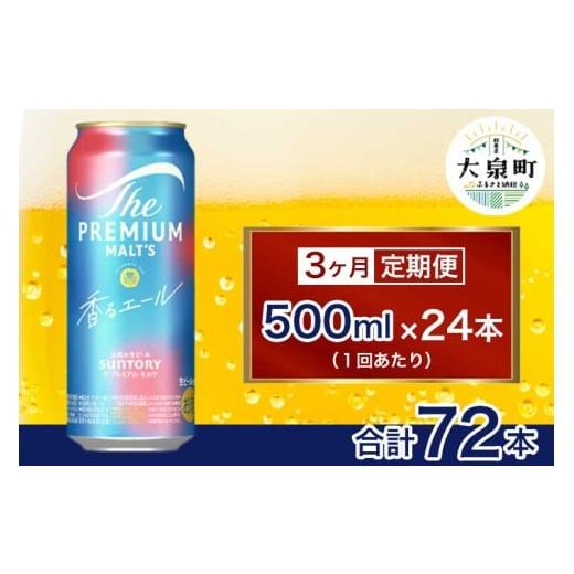 ふるさと納税 ビール 群馬県 大泉町  3ヶ月定期便 サントリー ザ・プレミアム・モルツ〈香る〉エール（500ml×24本）（十一屋酒店）の画像
