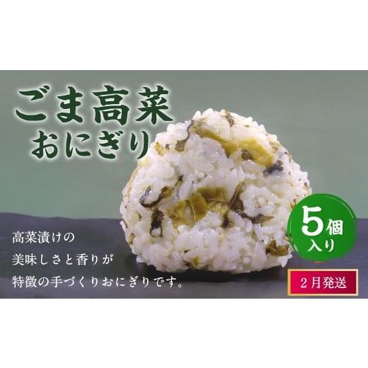 ふるさと納税 惣菜・レトルト 冷凍 福岡県 岡垣町 2026年2月発送 ごま高菜おにぎり(5個入り) 110g×5個 冷凍 お握り おむすび 手作り 贈答品 2月発送