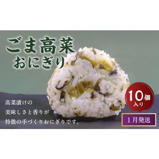 ふるさと納税 惣菜・レトルト 冷凍 福岡県 岡垣町 1月発送 マツコの知らない世界 で紹介されました ごま高菜 おにぎり (10個入り) 冷凍 手作り 1月発送