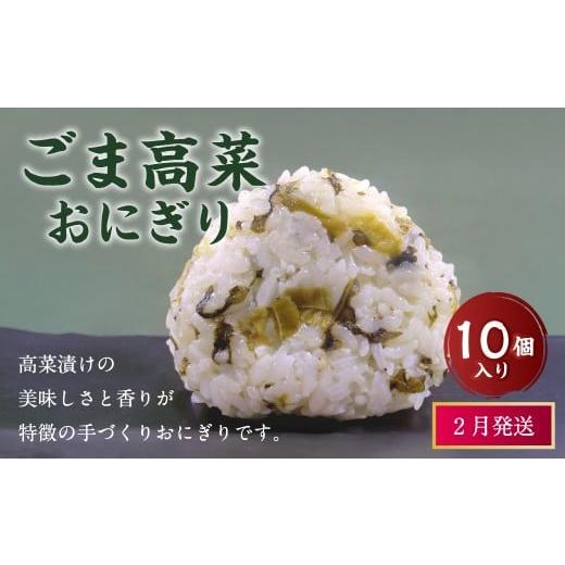ふるさと納税 惣菜・レトルト 冷凍 福岡県 岡垣町 2月発送 マツコの知らない世界 で紹介されました ごま高菜 おにぎり (10個入り) 冷凍 手作り 2月発送