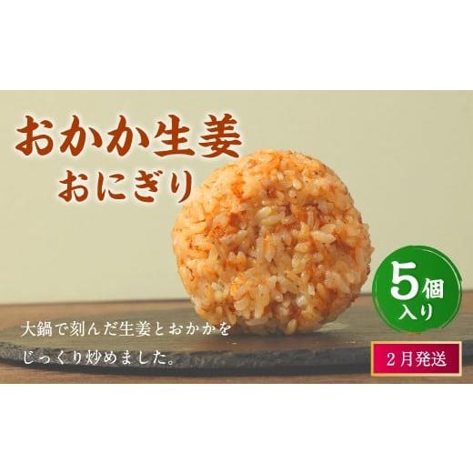 ふるさと納税 惣菜・レトルト 冷凍 福岡県 岡垣町 2026年2月発送 おかか生姜おにぎり(5個入り) 110g×5個 冷凍 お握り おむすび 手作り 贈答品 2月発送