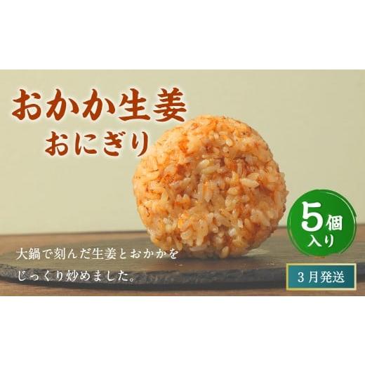 ふるさと納税 惣菜・レトルト 冷凍 福岡県 岡垣町 2026年3月発送 おかか生姜おにぎり(5個入り) 110g×5個 冷凍 お握り おむすび 手作り 贈答品 3月発送