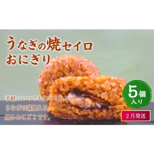 ふるさと納税 惣菜・レトルト 冷凍 福岡県 岡垣町 2026年2月発送 うなぎの焼セイロおにぎり(5個入り) 110g×5個 冷凍 お握り おむすび 手作り 贈答品 2月発…