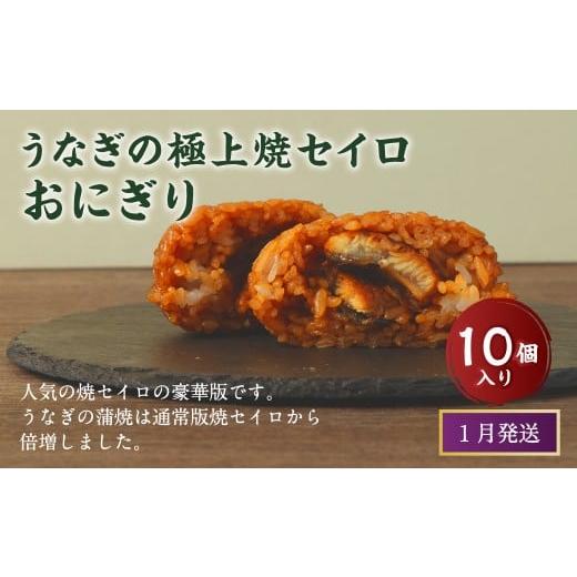 ふるさと納税 惣菜・レトルト 冷凍 福岡県 岡垣町 1月発送 マツコの知らない世界 で紹介されました うなぎの焼セイロ おにぎり (10個入り) 冷凍 手作り 1月発…