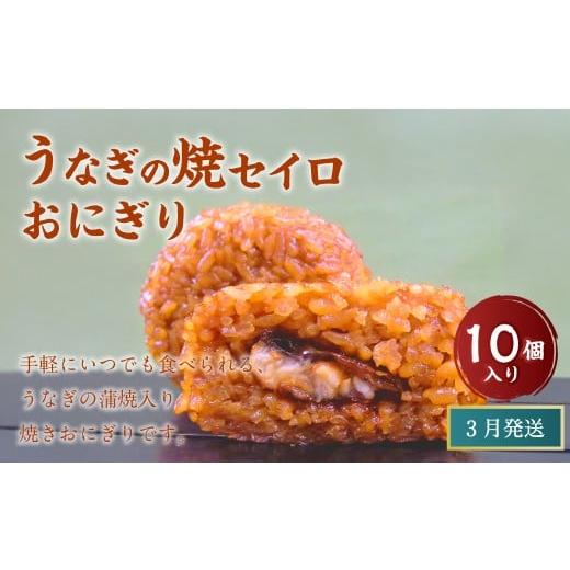 ふるさと納税 惣菜・レトルト 冷凍 福岡県 岡垣町 3月発送 マツコの知らない世界 で紹介されました うなぎの焼セイロ おにぎり (10個入り) 冷凍 手作り 3月発…