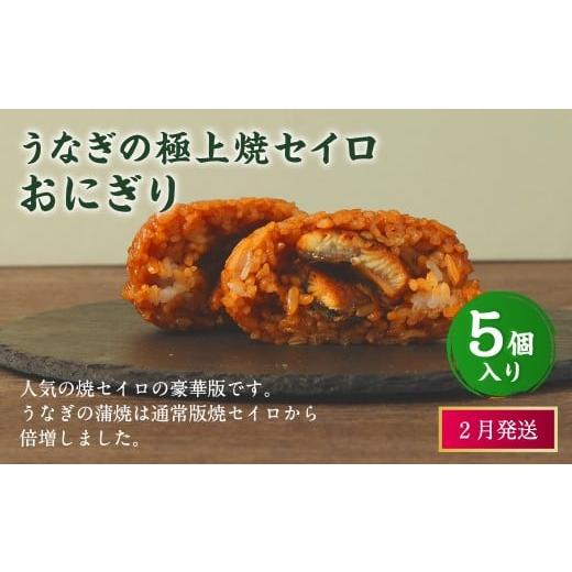ふるさと納税 惣菜・レトルト 冷凍 福岡県 岡垣町 2026年2月発送 うなぎの極上焼セイロおにぎり(5個入り) 120g×5個 冷凍 お握り おむすび 手作り 贈答品 2…