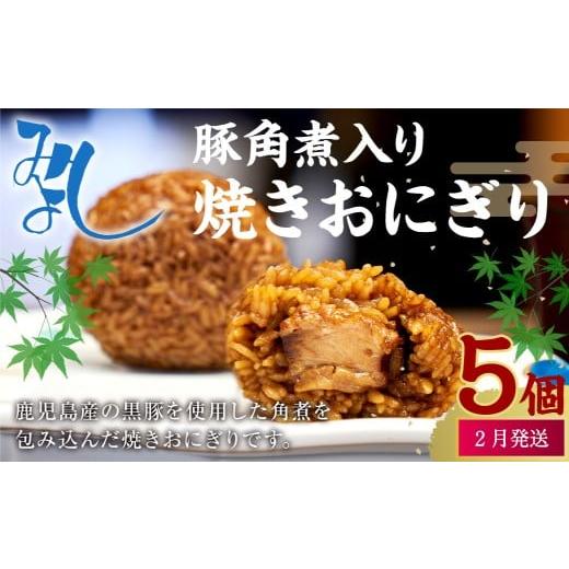 ふるさと納税 惣菜・レトルト 冷凍 福岡県 岡垣町 2026年2月発送 豚角煮入り焼きおにぎり(5個入り) 110g×5個 冷凍 お握り おむすび 手作り 贈答品 2月発送…