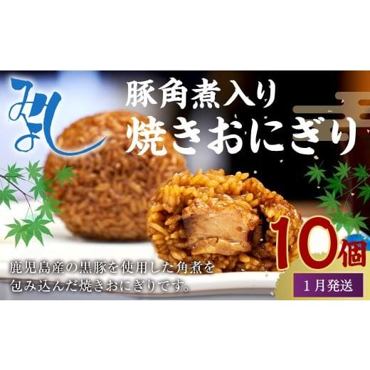 ふるさと納税 惣菜・レトルト 冷凍 福岡県 岡垣町 1月発送 マツコの知らない世界 で紹介されました 豚角煮入り 焼き おにぎり (10個入り) 冷凍 手作り 1月発…