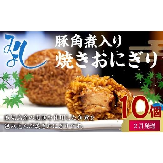 ふるさと納税 惣菜・レトルト 冷凍 福岡県 岡垣町 2月発送 マツコの知らない世界 で紹介されました 豚角煮入り 焼き おにぎり (10個入り) 冷凍 手作り 2月発…