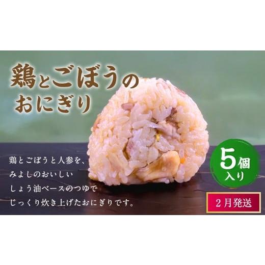 ふるさと納税 惣菜・レトルト 冷凍 福岡県 岡垣町 2026年2月発送 鶏とごぼうのおにぎり(5個入り) 110g×5個 冷凍 お握り おむすび 手作り 贈答品 2月発送