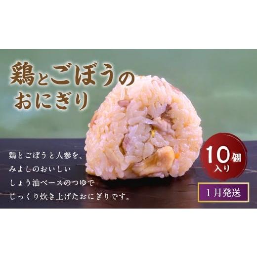 ふるさと納税 惣菜・レトルト 冷凍 福岡県 岡垣町 1月発送 マツコの知らない世界 で紹介されました 鶏とごぼうの おにぎり (10個入り) 冷凍 手作り 1月発送