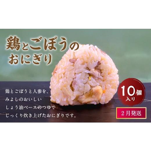 ふるさと納税 惣菜・レトルト 冷凍 福岡県 岡垣町 2月発送 マツコの知らない世界 で紹介されました 鶏とごぼうの おにぎり (10個入り) 冷凍 手作り 2月発送