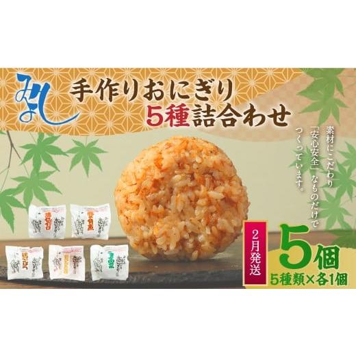 ふるさと納税 惣菜・レトルト 冷凍 福岡県 岡垣町 2026年2月発送 みよしの手づくりおにぎり詰合せ(5個入り) 110g×5個 焼セイロ・豚角煮・鶏ごぼう・おかか…