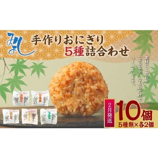 ふるさと納税 惣菜・レトルト 冷凍 福岡県 岡垣町 2026年2月発送 みよしの手づくりおにぎり詰合せ(10個入り) 110g×10個 焼セイロ・豚角煮・鶏ごぼう・おか…