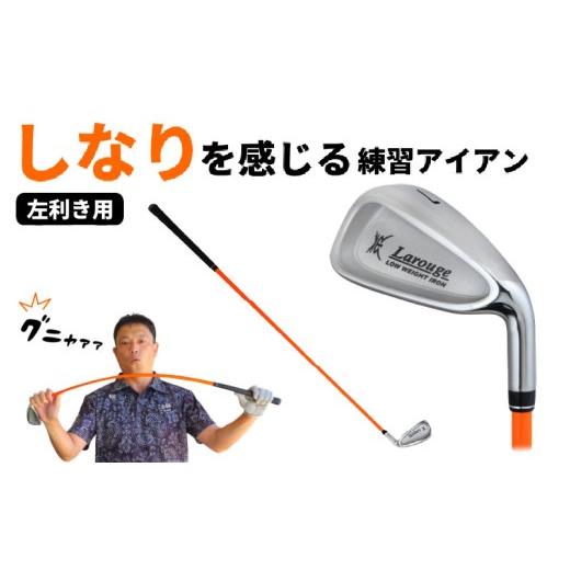 ふるさと納税 ゴルフグッズ クラブ 大阪府 東大阪市 LAROUGE GNYA(ラルージュグニャ)練習用アイアン 男性左打ち用 - 素振りだけでなく実打できる練習用ドラ…