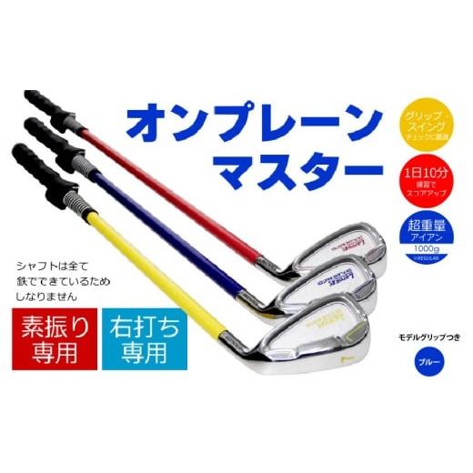 ふるさと納税 ゴルフグッズ クラブ 大阪府 東大阪市 右打ち用 LAROUGE (ラルージュ)オンプレーンマスター練習器 ブルー(REGULAR) モデルグリップつき -…