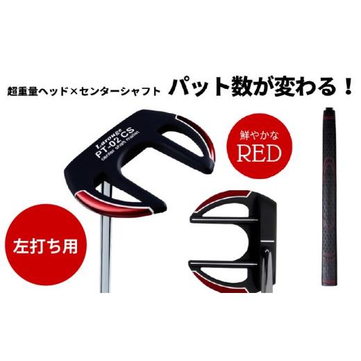 ふるさと納税 ゴルフグッズ クラブ 大阪府 東大阪市 LAROUGE(ラルージュ) PT-02CSパター 左打ち用 レッド - 芯に当てやすくオートマチックに振れるパター …