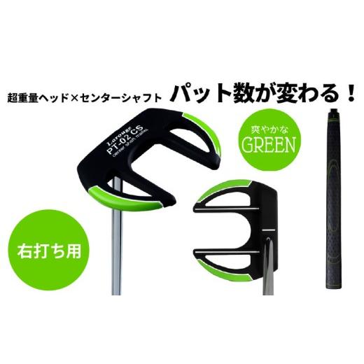 ふるさと納税 ゴルフグッズ クラブ 大阪府 東大阪市 LAROUGE(ラルージュ) PT-02CSパター 左打ち用 グリーン - 芯に当てやすくオートマチックに振れるパタ…