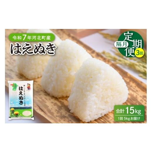 ふるさと納税 米 はえぬき 山形県 河北町 令和7年産米 2025年11月下旬開始 はえぬき15kg(5kg×3ヶ月)隔月定期便 山形県産 JAさがえ西村山 ka008-005d-r7-11…