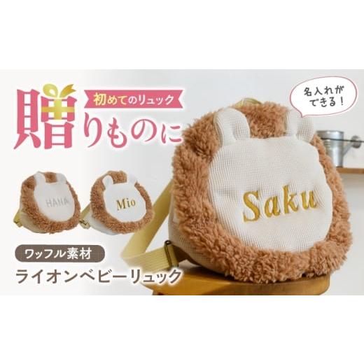 ふるさと納税 カバン リュック 長崎県 川棚町 名入れ可能 ワッフル素材 ライオンべビーリュック coco plus an factory