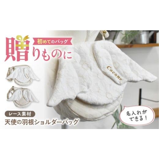ふるさと納税 カバン ショルダーバッグ 長崎県 川棚町 名入れ可能 レース素材 天使の羽根 キッズショルダーバッグ coco plus an factory