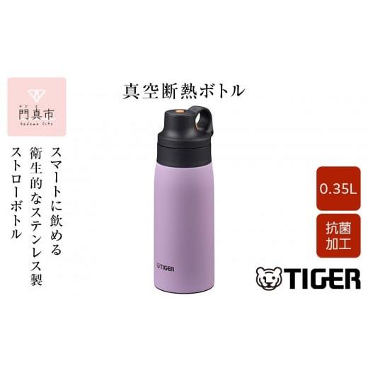 ふるさと納税 食器・グラス タンブラー 大阪府 門真市 タイガー魔法瓶 真空断熱ボトル MCS-A35N VTライラック 0.35L ボトル 水筒 ギフト 熱中症対策グッズ タ…
