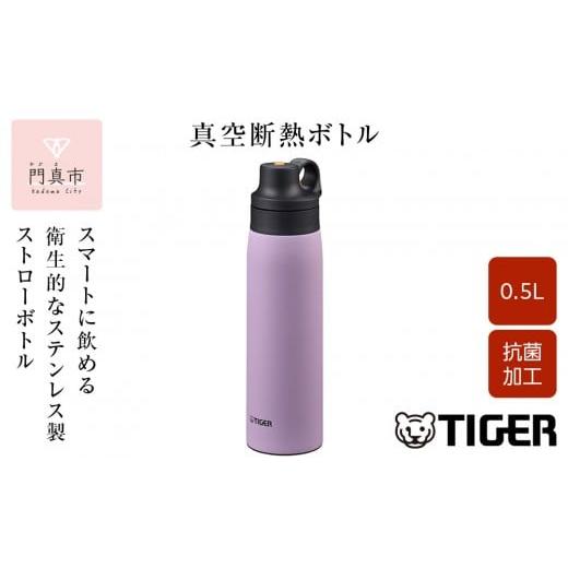 ふるさと納税 食器・グラス タンブラー 大阪府 門真市 タイガー魔法瓶 真空断熱ボトル MCS-A50N VTライラック 0.5L ボトル 水筒 ギフト 熱中症対策グッズ タン…