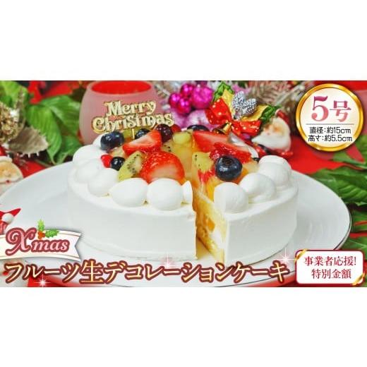ふるさと納税 ケーキ・カステラ フルーツケーキ 茨城県 筑西市 事業者応援金額 菓子庵たちかわ クリスマスケーキ 5号 ( フルーツ生デコレーションケーキ ) Xma…