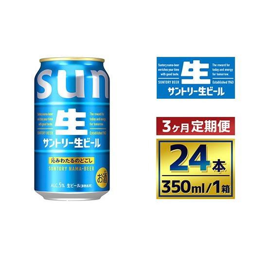 ふるさと納税 ビール 群馬県 大泉町  3か月定期便 サントリー生ビール（350ml×24本）（萩原酒店）の画像