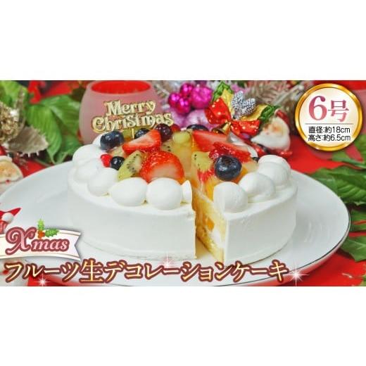 ふるさと納税 ケーキ・カステラ フルーツケーキ 茨城県 筑西市 菓子庵たちかわ クリスマスケーキ 6号 ( フルーツ生デコレーションケーキ ) Xmasプレート付き …