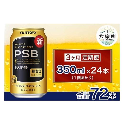 ふるさと納税 ビール 群馬県 大泉町  3ヶ月定期便 サントリー パーフェクトサントリービール（PSB） 350ml×24本 （十一屋酒店）の画像
