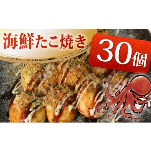 ふるさと納税 惣菜・レトルト 冷凍 静岡県 藤枝市 海鮮 たこ焼き 15個 × 2パック 海鮮たこ焼き たこやき タコ マグロ ビンチョウマグロ エビ たこ 惣菜 レン…