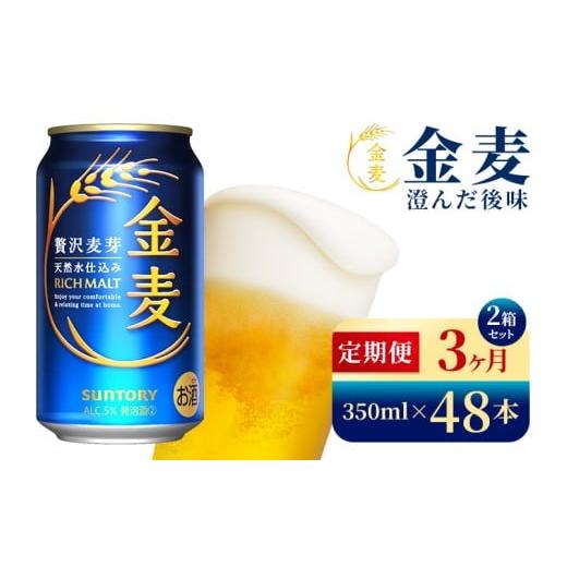 ふるさと納税 ビール 群馬県 大泉町  3か月定期便 サントリー 金麦（350ml×48本）（高田屋本店）の画像
