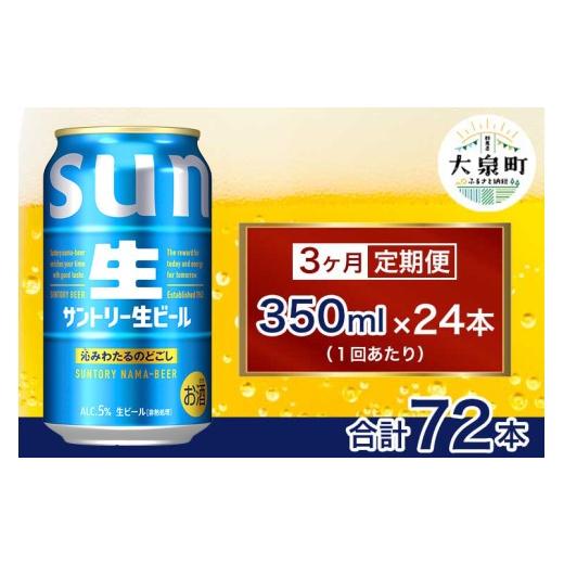 ふるさと納税 ビール 群馬県 大泉町  3ヶ月定期便 サントリー生ビール（350ml×24本）（十一屋酒店）の画像