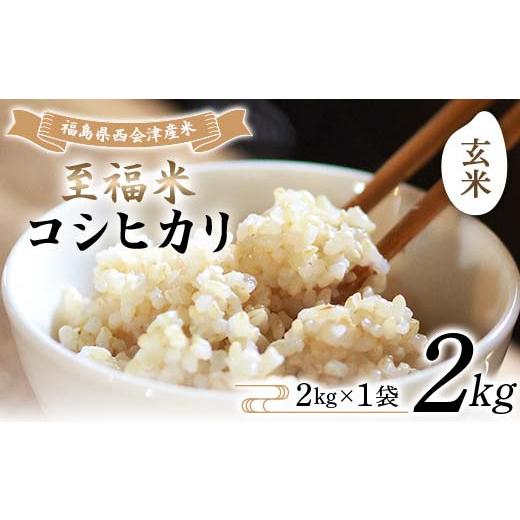ふるさと納税 玄米 福島県 西会津町 令和7年産米 西会津産米 至福米コシヒカリ 玄米 2kg F4D-1899 単品