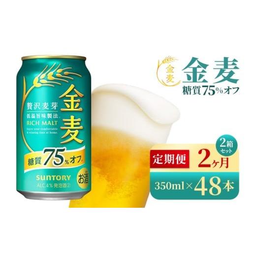 ふるさと納税 ビール 群馬県 大泉町  2か月定期便 サントリー 金麦糖質75％オフ（350ml×48本）（高田屋本店）の画像