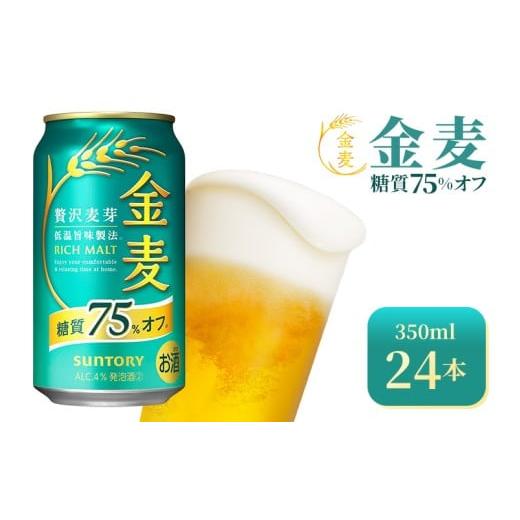 ふるさと納税 ビール 群馬県 大泉町 サントリー　金麦糖質75％オフ（350ml×24本）（高田屋本店） | 