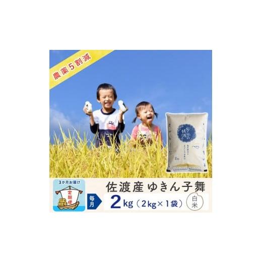 ふるさと納税 米 新潟県 佐渡市 新米予約 3か月定期便 佐渡島産ゆきん子舞 白米2Kg 令和7年 〜農薬5割減〜