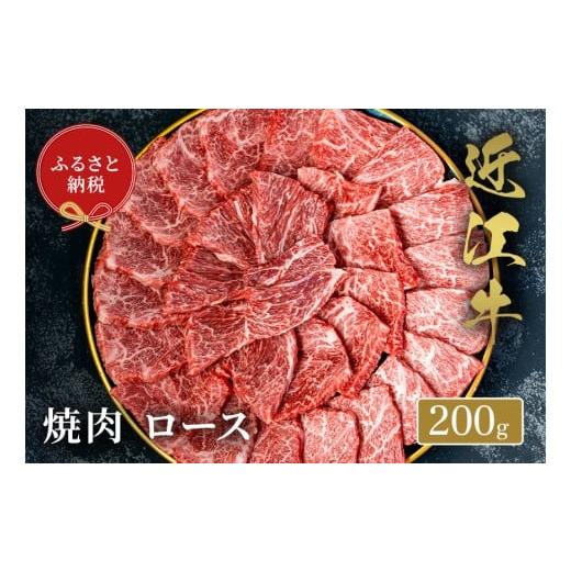 ふるさと納税 牛肉 ロース 滋賀県 竜王町 和牛セレブ 近江牛 焼肉ロース 200g 黒毛和牛 牛肉 肉 ギフト 自宅用 高級 黒毛和牛 国産 ふるさと納税 ブランド牛 …