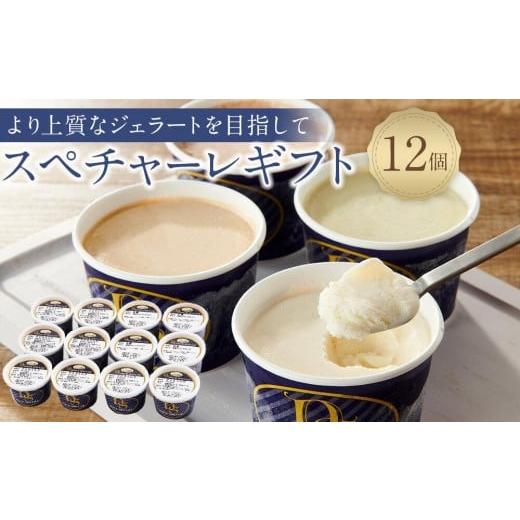 ふるさと納税 アイス・ヨーグルト シャーベット 広島県 尾道市 1月発送 こだわりの素材がつむぎ出すプレミアムな味わい スぺチャーレギフト12個入り(6種類)…