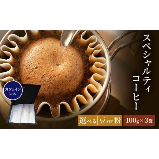 ふるさと納税 コーヒー コーヒー豆 佐賀県 鳥栖市 珈琲 クドー珈琲豆店 スペシャルティコーヒー カフェインレス珈琲 (ウォーターマウンテン方式) メキシコ (豆…