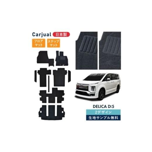 ふるさと納税 雑貨・日用品 千葉県 九十九里町 ふるさと納税 三菱 デリカD:5 デリカD5 デリカ D5 / 専用フロアマット フロアマット フロアーマット カーペッ…